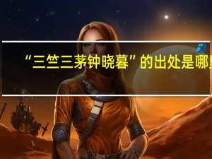 “三竺三茅钟晓暮”的出处是哪里