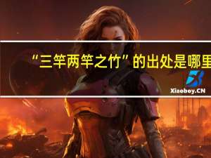 “三竿两竿之竹”的出处是哪里