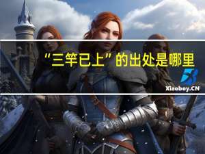 “三竿已上”的出处是哪里