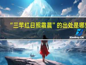 “三竿红日照霜晨”的出处是哪里