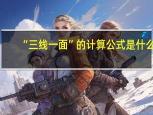 “三线一面”的计算公式是什么