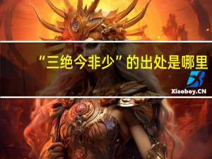 “三绝今非少”的出处是哪里