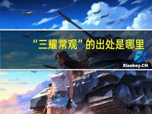 “三耀常观”的出处是哪里