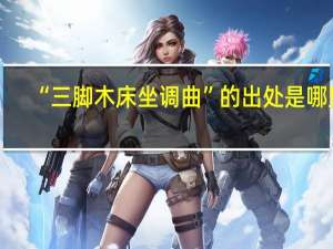 “三脚木床坐调曲”的出处是哪里