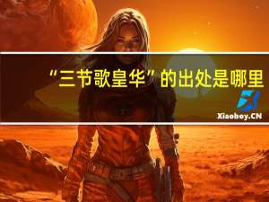 “三节歌皇华”的出处是哪里