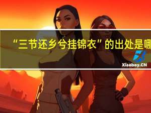 “三节还乡兮挂锦衣”的出处是哪里