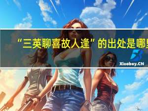 “三英聊喜故人逢”的出处是哪里