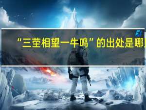 “三茔相望一牛鸣”的出处是哪里