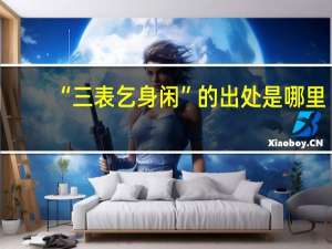 “三表乞身闲”的出处是哪里