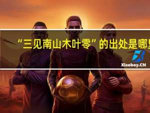 “三见南山木叶零”的出处是哪里