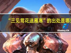 “三见莺花送雁寒”的出处是哪里
