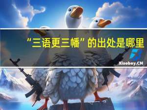 “三语更三幡”的出处是哪里
