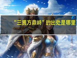 “三贤方鼎峙”的出处是哪里