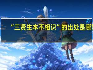 “三贤生本不相识”的出处是哪里