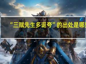 “三赋先生多诞夸”的出处是哪里