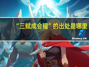 “三赋成会稽”的出处是哪里
