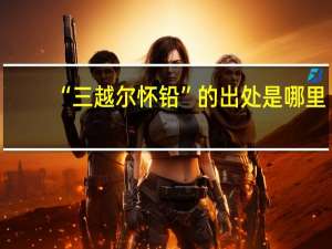 “三越尔怀铅”的出处是哪里
