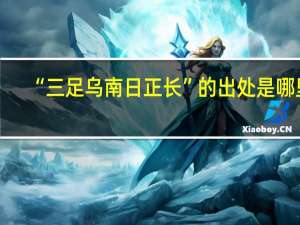 “三足乌南日正长”的出处是哪里