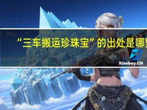 “三车搬运珍珠宝”的出处是哪里