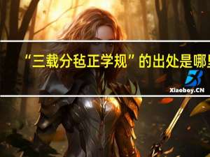 “三载分毡正学规”的出处是哪里