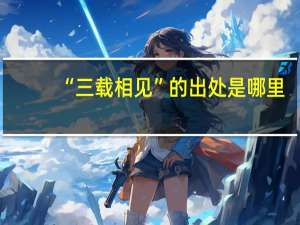 “三载相见”的出处是哪里