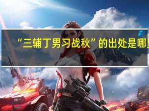 “三辅丁男习战秋”的出处是哪里