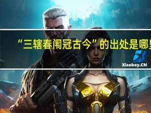 “三辖春闱冠古今”的出处是哪里