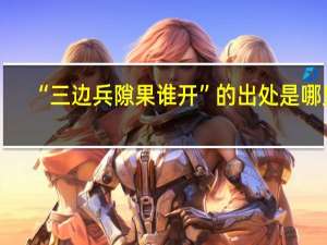 “三边兵隙果谁开”的出处是哪里