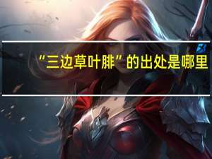 “三边草叶腓”的出处是哪里