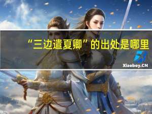 “三边遣夏卿”的出处是哪里