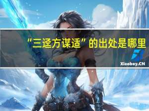 “三迳方谋适”的出处是哪里