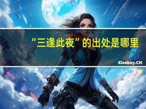 “三逢此夜”的出处是哪里
