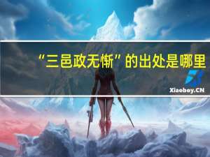 “三邑政无惭”的出处是哪里