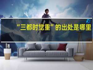 “三都时觉重”的出处是哪里