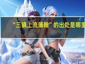 “三镇上流藩翰”的出处是哪里