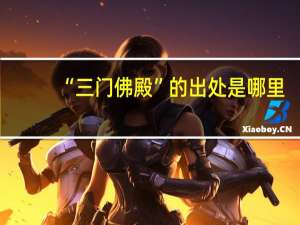 “三门佛殿”的出处是哪里