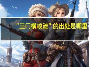 “三门横峻滩”的出处是哪里