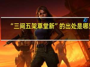 “三间五架草堂新”的出处是哪里