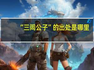 “三闾公子”的出处是哪里