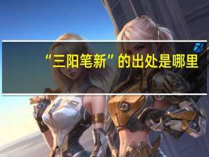 “三阳笔新”的出处是哪里