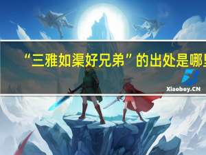 “三雅如渠好兄弟”的出处是哪里