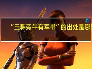 “三韩旁午有军书”的出处是哪里