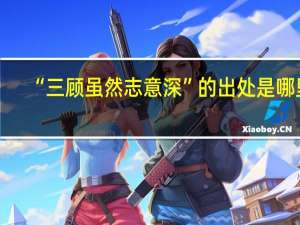 “三顾虽然志意深”的出处是哪里