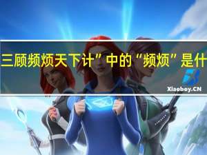 “三顾频烦天下计”中的“频烦”是什么意思