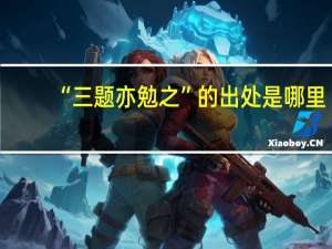 “三题亦勉之”的出处是哪里