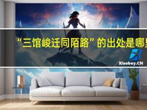 “三馆峻迁同陌路”的出处是哪里