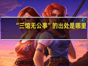 “三馆无公事”的出处是哪里