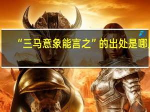“三马意象能言之”的出处是哪里
