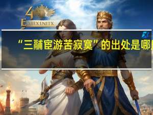 “三鬴宦游苦寂寞”的出处是哪里