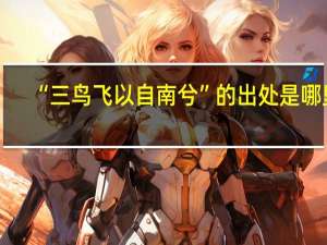 “三鸟飞以自南兮”的出处是哪里